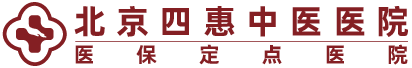 北京四惠中医医院